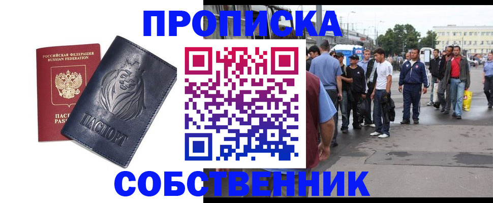 прописка от собственника в Братске